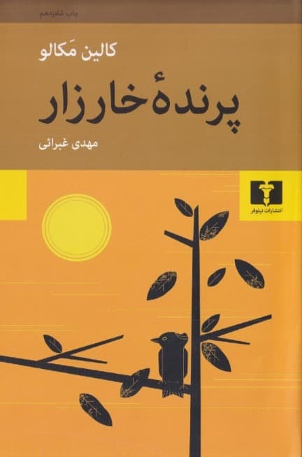 پرنده خارزار