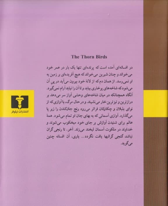 پرنده خارزار