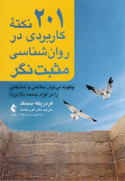 201 نکته کاربردی در روانشناسی مثبتنگر (چگونه میتوان سلامتی و شادکامی را در افراد جامعه بالا برد)