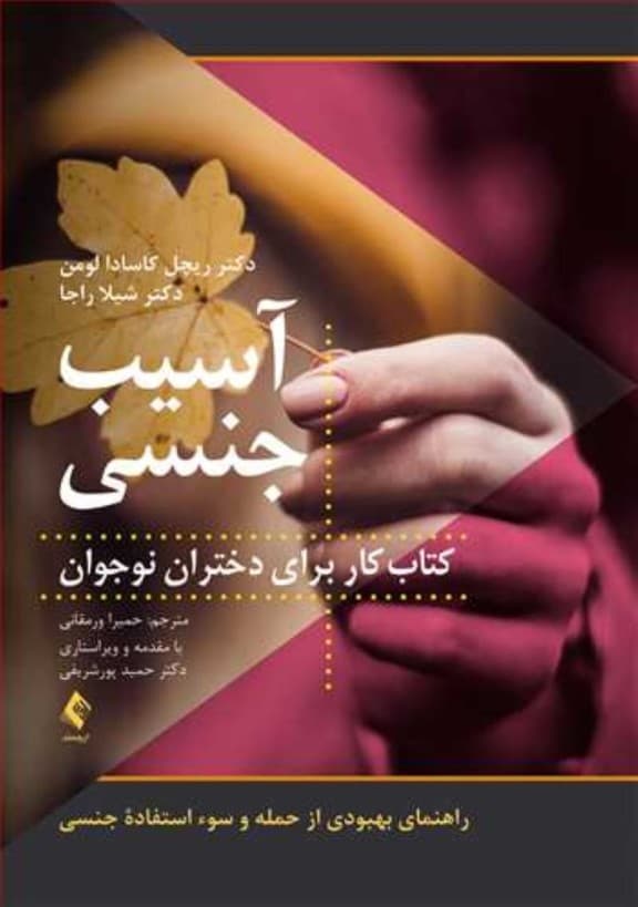 آسیب جنسی (کتاب کار برای دختران نوجوان راهنمای بهبودی از حمله و سوء استفاده جنسی)