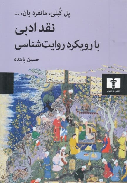 نقد ادبی با رویکرد روایتشناسی (پل کبلی مانفرد یان)