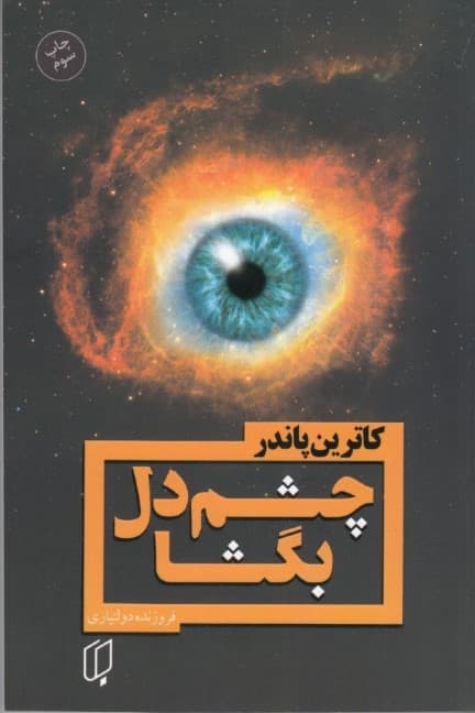 چشم دل بگشا