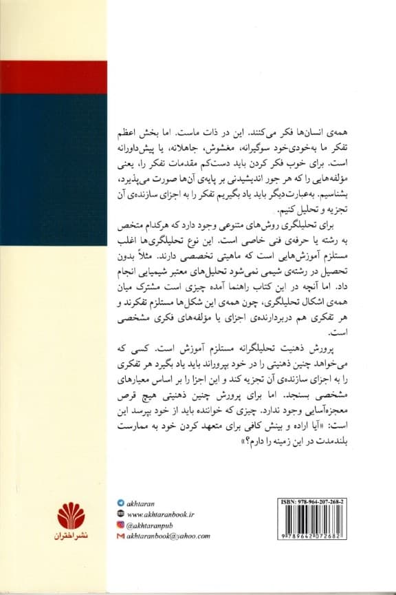 آشنایی با تفکر تحلیلگرانه (واسازی تفکر و بررسی اجزای آن)