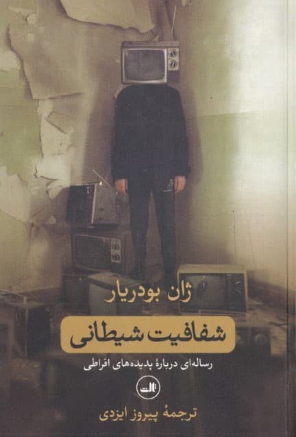 شفافیت شیطانی