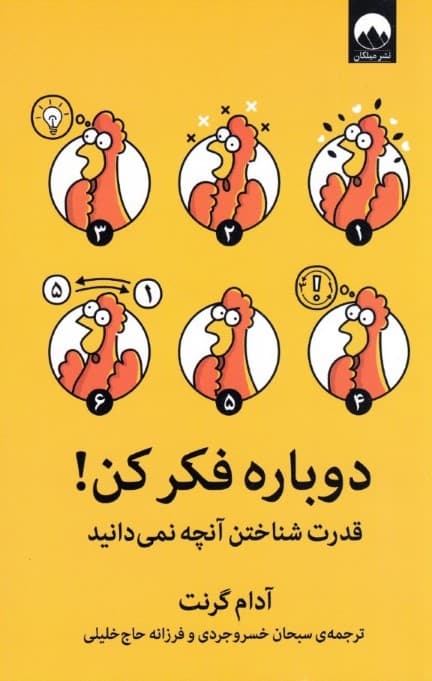 دوباره فکر کن (قدرت شناختن آنچه نمی دانید)