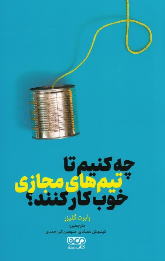 چه کنیم تا تیمهای مجازی خوب کار کنند (مدیریت و توانمندسازی تیم مجازی تا در زمان دورکاری موفق عمل کند)