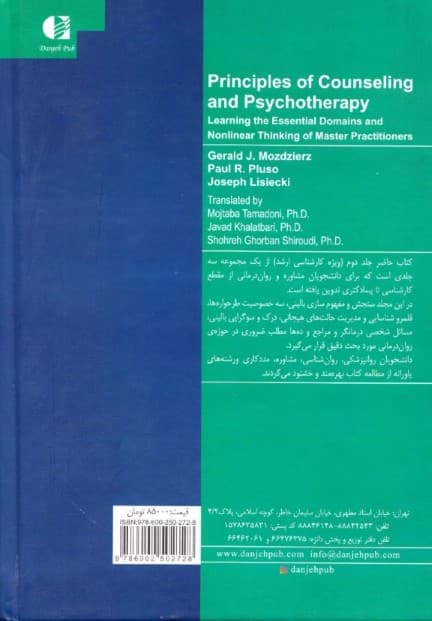 اصول مشاوره و هنر درمان (قلمروهای شایستگی در مشاوره و رواندرمانی سه قلمرو و دوم)