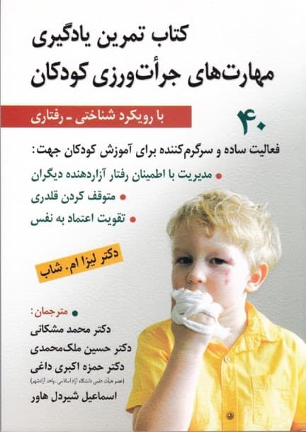 کتاب تمرین یادگیری مهارتهای جراتورزی کودکان