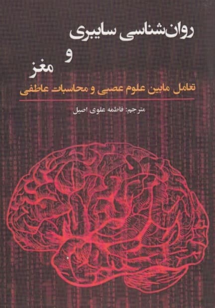 روانشناسی سایبری و مغز تعامل مابین علوم عصبی و محاسبات عاطفی