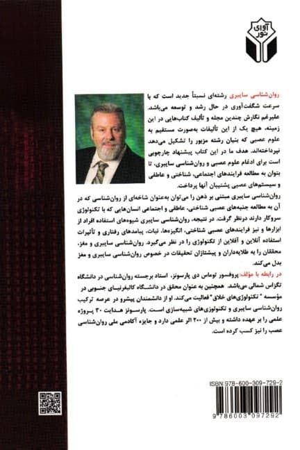 روانشناسی سایبری و مغز تعامل مابین علوم عصبی و محاسبات عاطفی