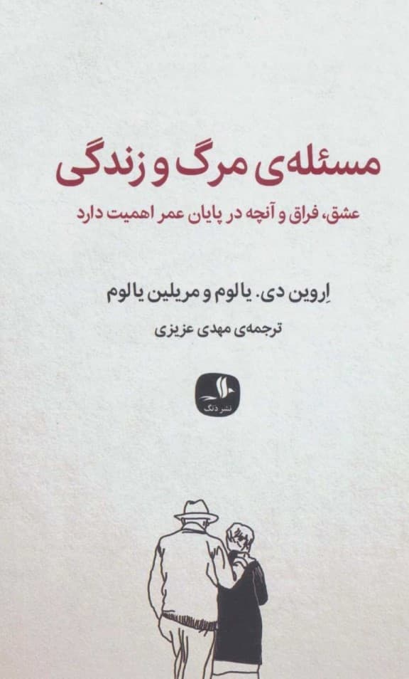 مسئله مرگ و زندگی (عشق فراق و آنچه در پایان عمر اهمیت دارد)