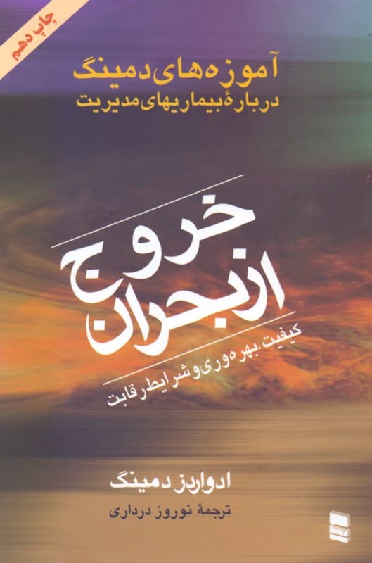 خروج از بحران (بیماریهای مدیریت)