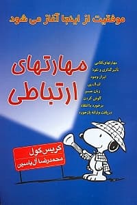 مهارتهای ارتباطی