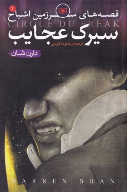 قصههای سرزمین اشباح 1 (سیرک عجایب)