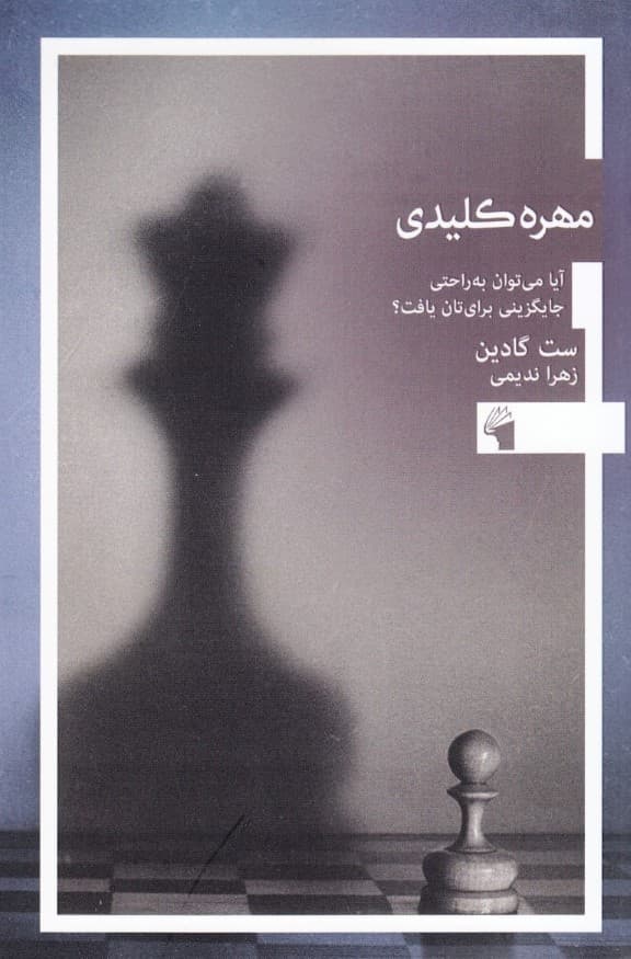 مهره کلیدی (آیا میتوان به راحتی جایگزینی برایتان یافت)