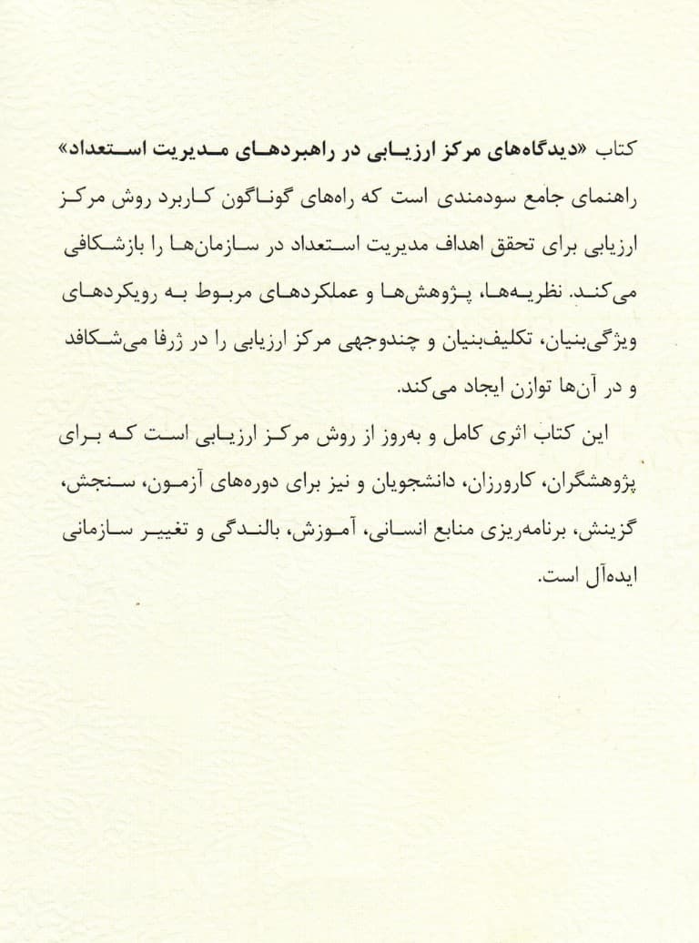 دیدگاههای مرکز ارزیابی در راهبردهای مدیریت استعداد