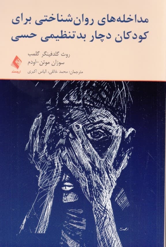 مداخلههای روانشناسی برای کودکان دچار بدتنظیمی حسی