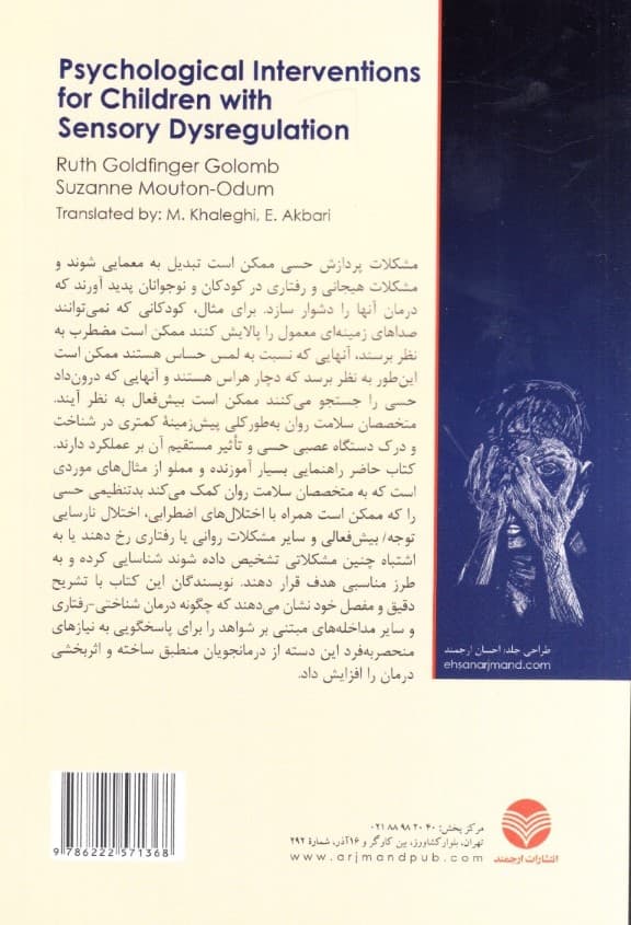 مداخلههای روانشناسی برای کودکان دچار بدتنظیمی حسی