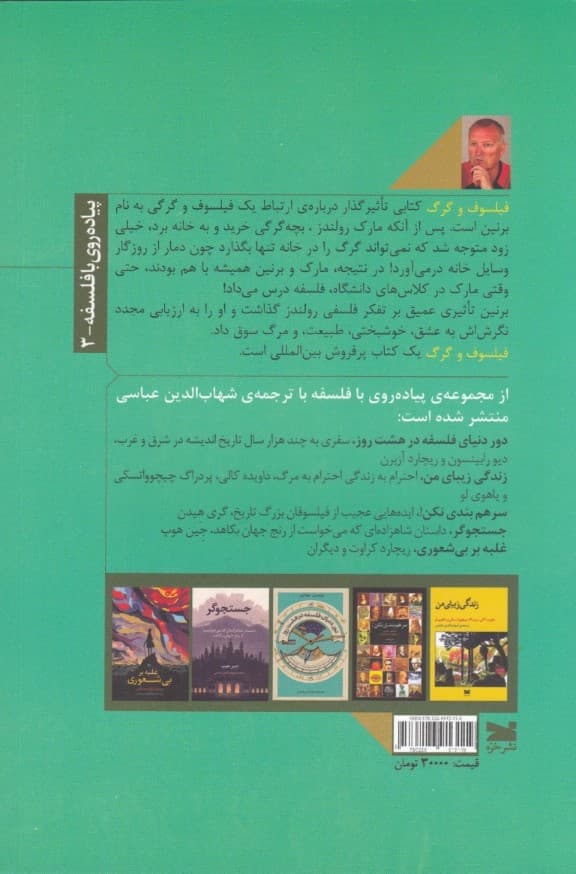 فیلسوف و گرگ (درسهایی از حیات وحش درباره عشق مرگ و خوشبختی)