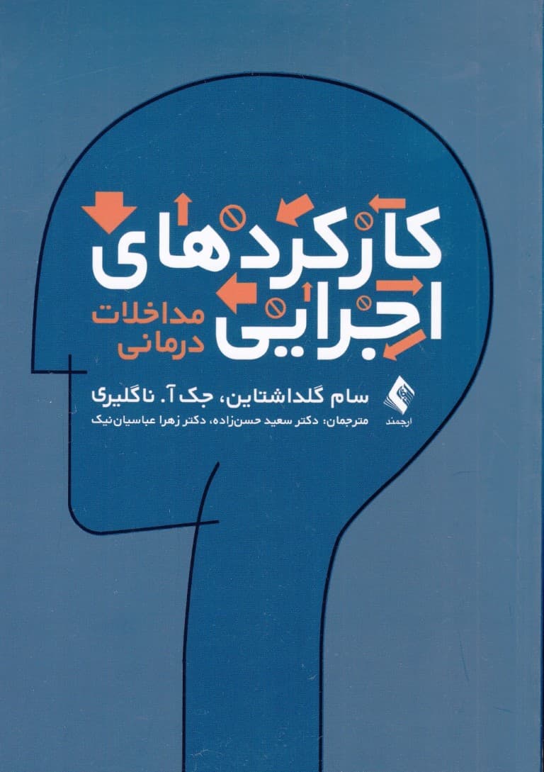 کارکردهای اجرایی مداخلات درمانی