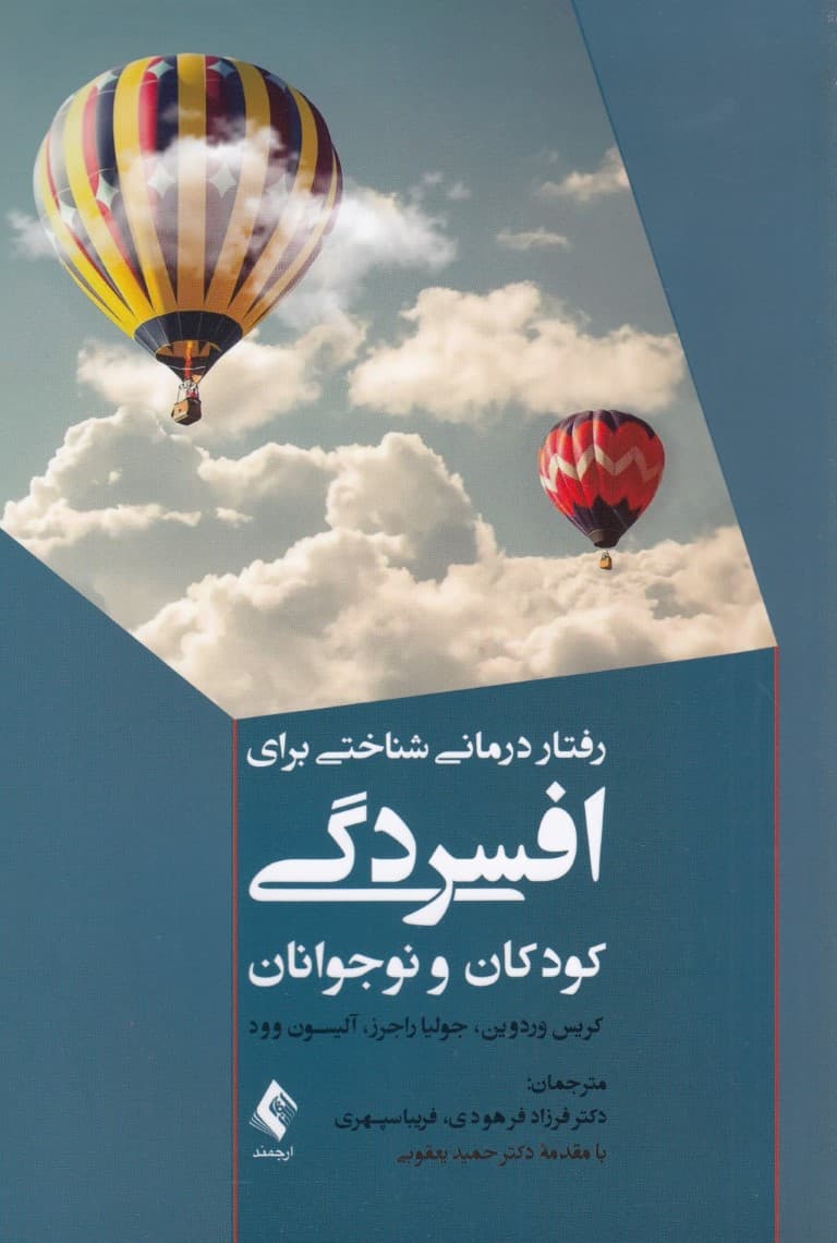 رفتاردرمانی شناختی برای افسردگی کودکان و نوجوانان