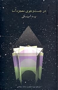 در جستجوی معجزه آسا