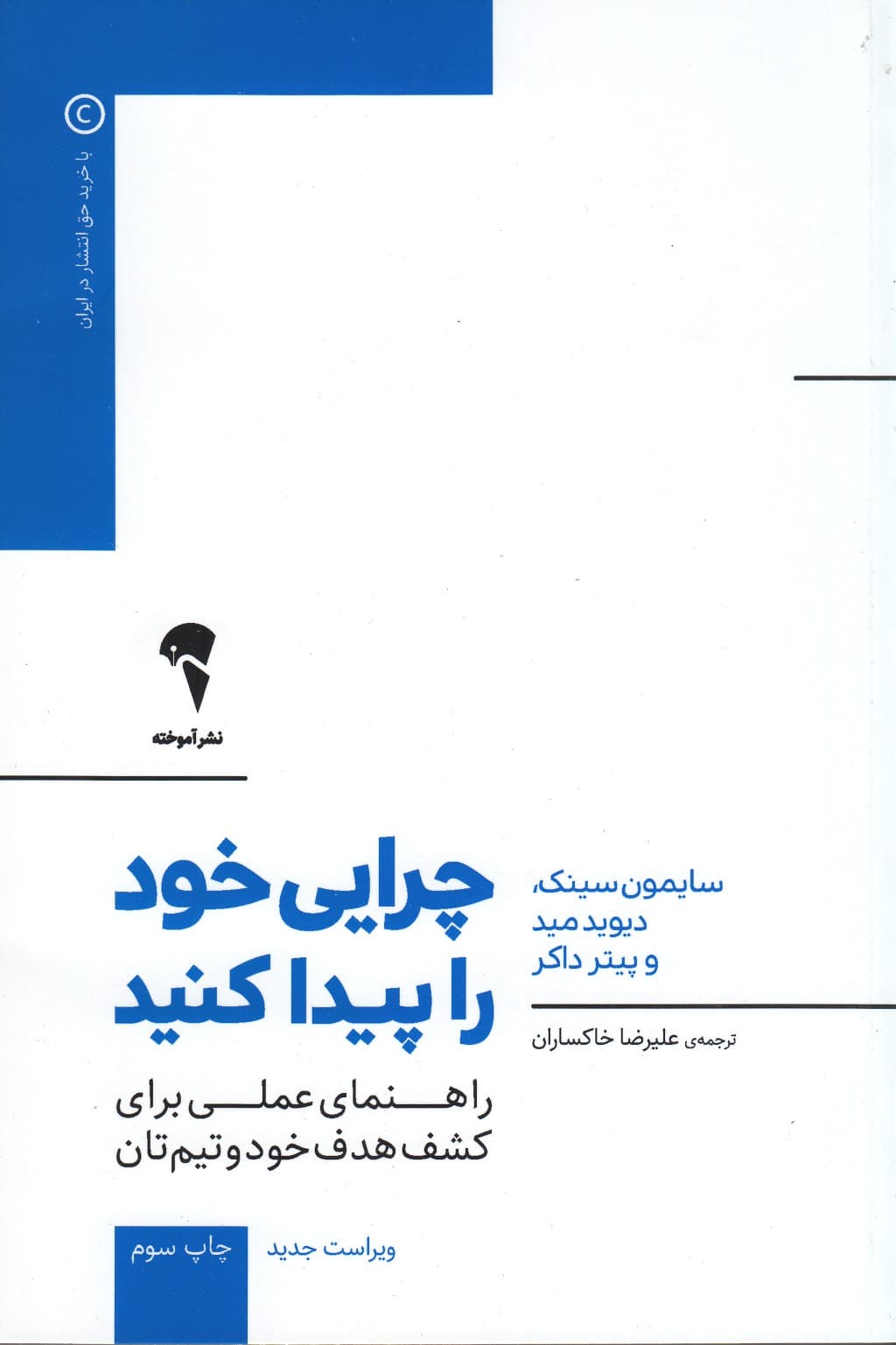 چرایی خود را پیدا کنید (راهنمای عملی برای کشف هدف خود و تیمتان رفیق شفیق کتاب با چرا شروع کنید چرایی خود را پیدا کنید)