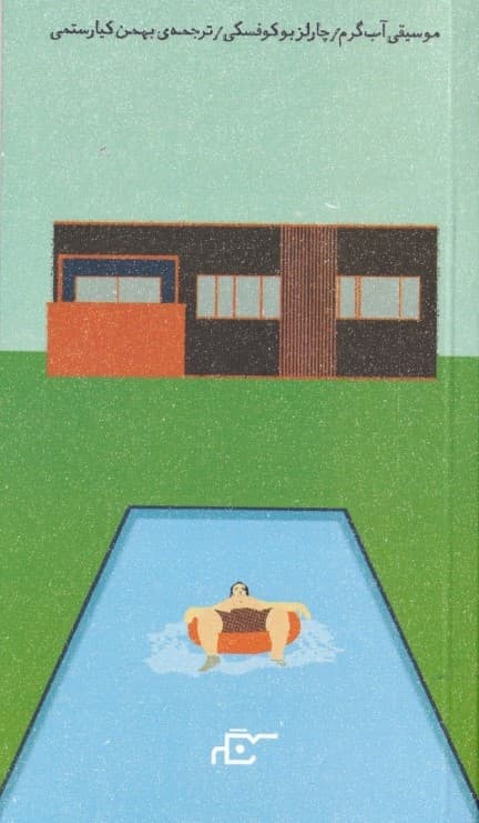 موسیقی آب گرم (مجموعه داستان)