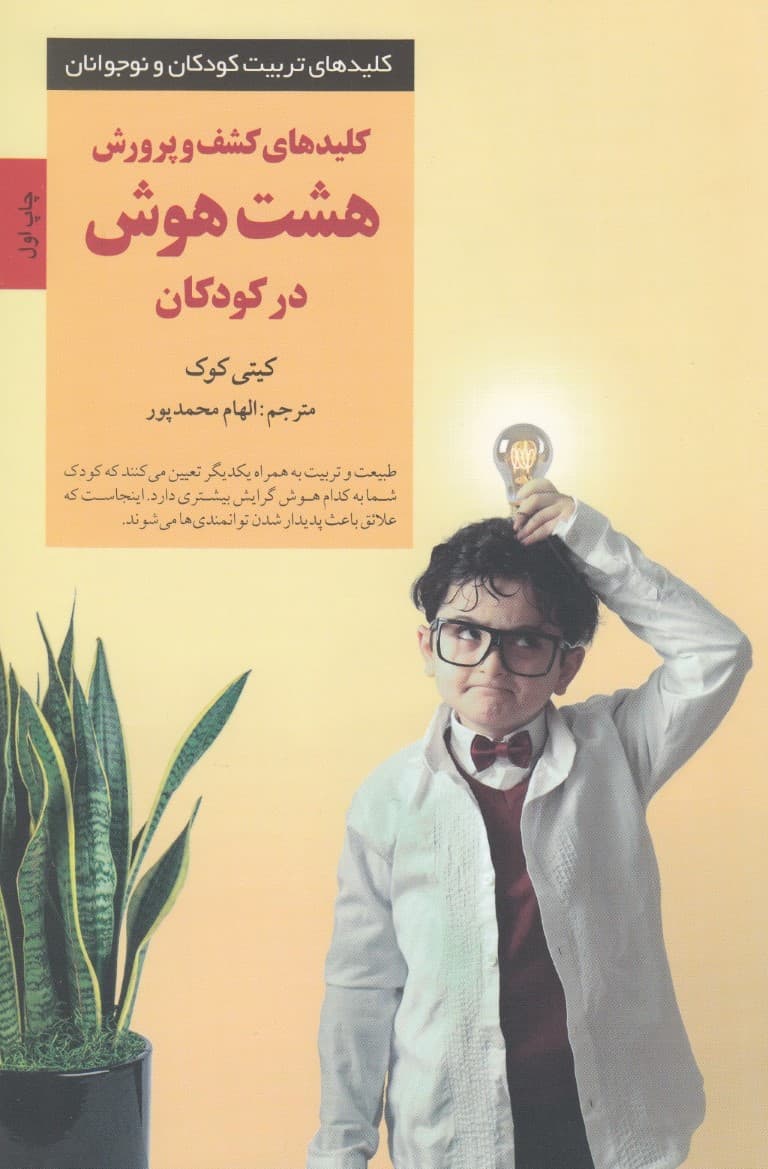 کلیدهای کشف و پرورش 8 هوش در کودکان