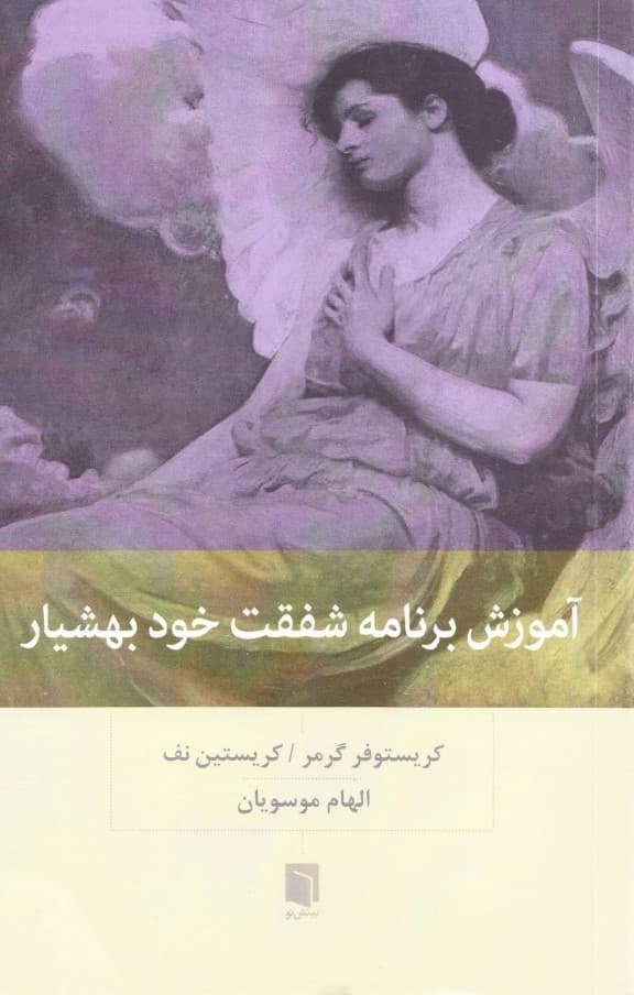 آموزش برنامه شفقت خود بهشیار