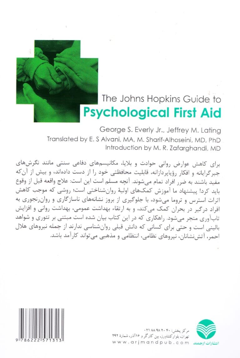 کمکهای اولیه روانشناختی (دستورالعمل دانشگاه جانز هاپکینز)