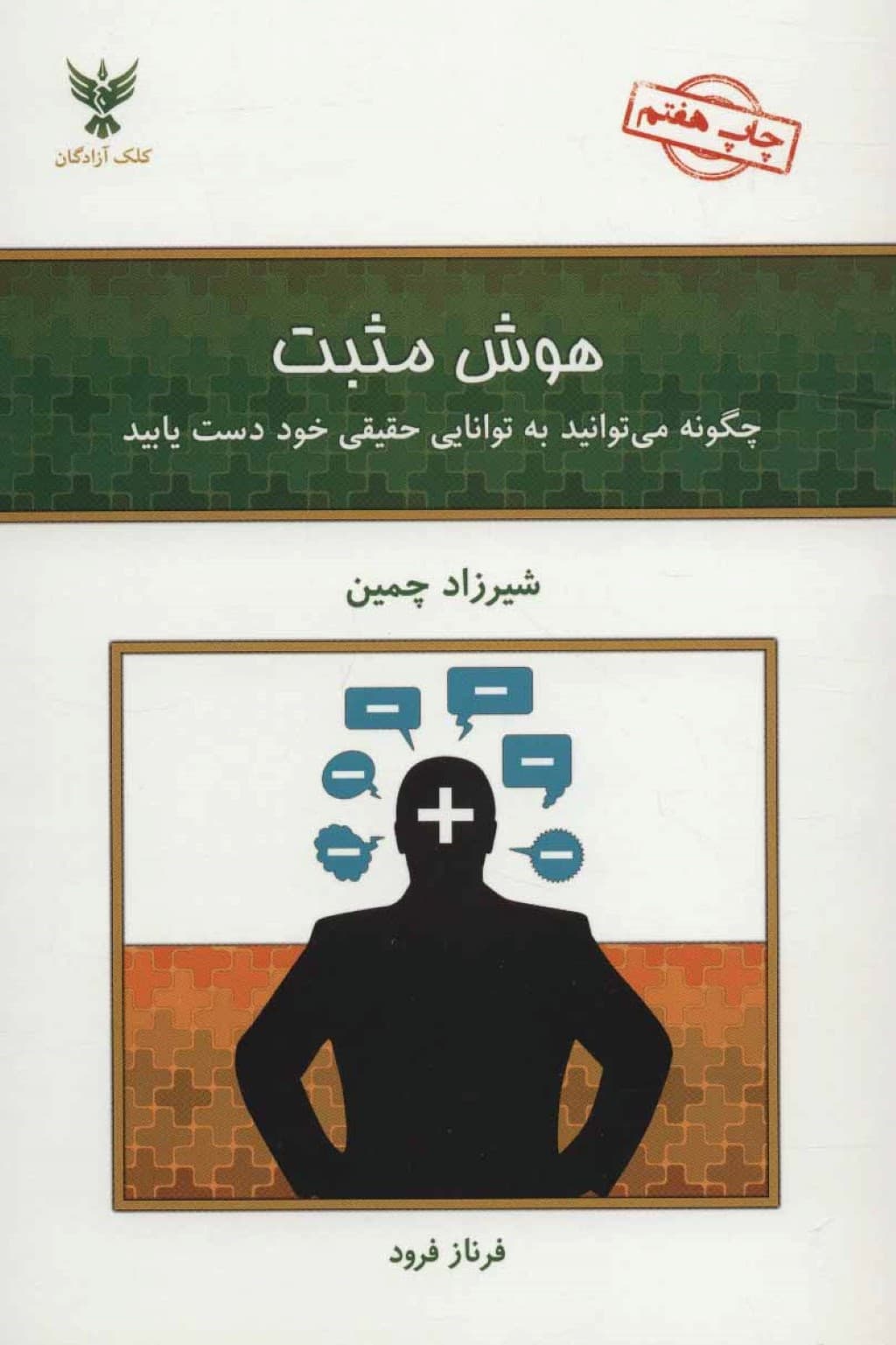 هوش مثبت (چگونه میتوانید به توانایی حقیق خود دست یابید)