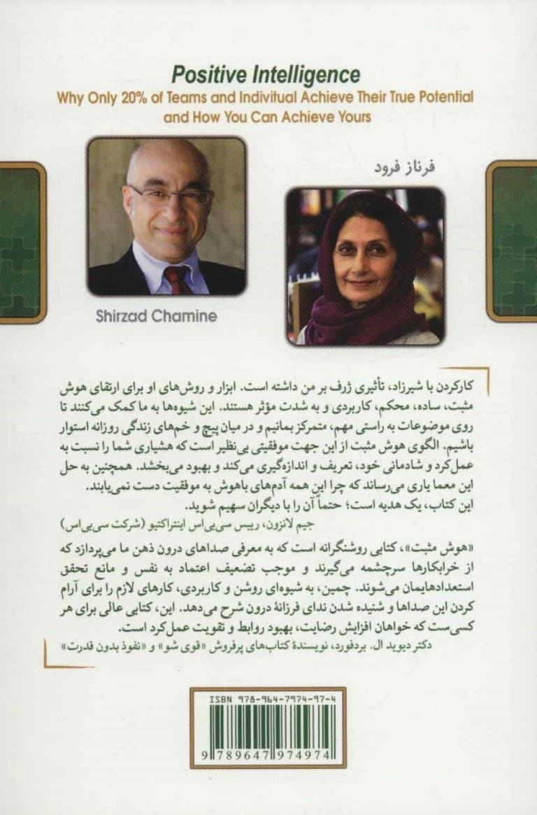 هوش مثبت (چگونه میتوانید به توانایی حقیق خود دست یابید)