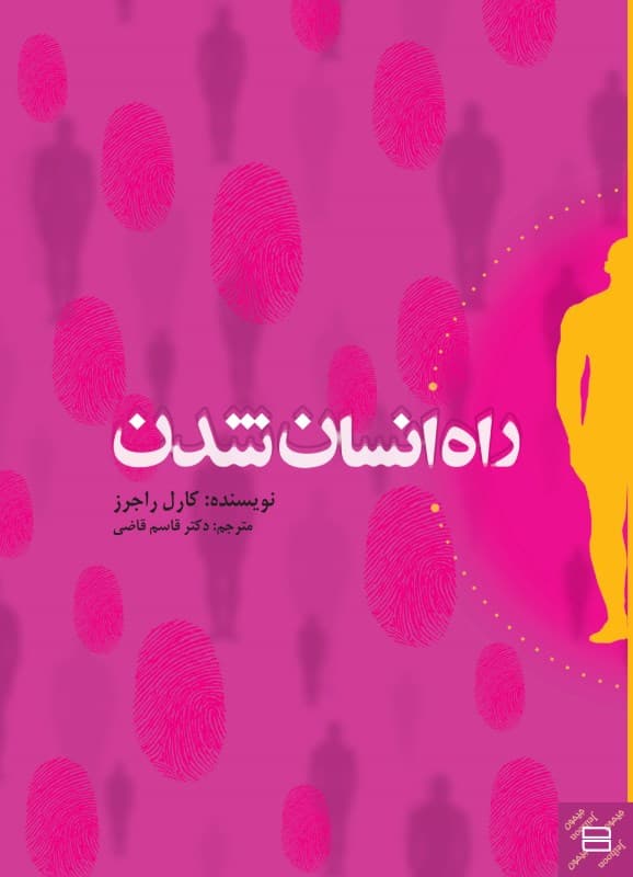 راه انسان شدن