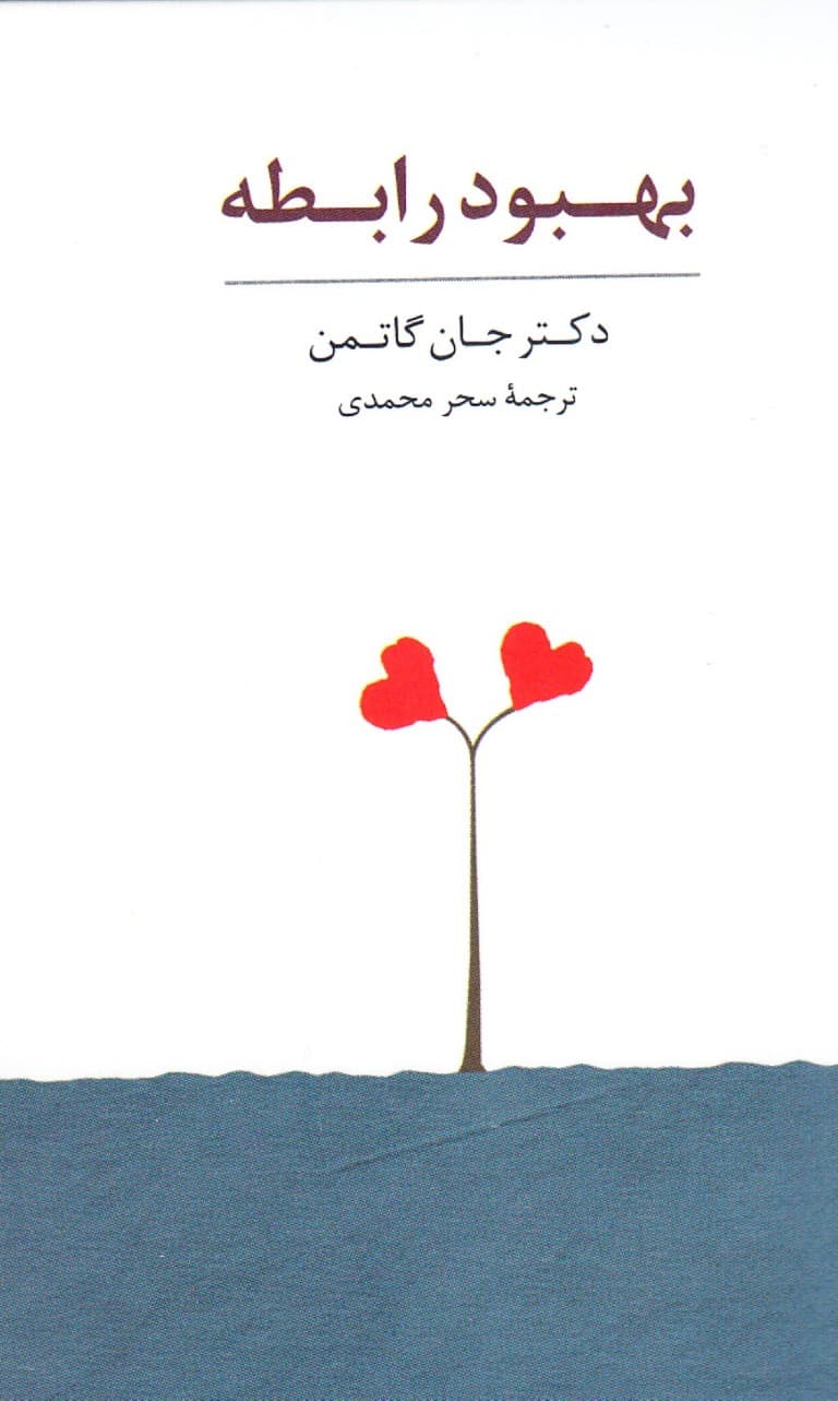 کارت بهبود رابطه