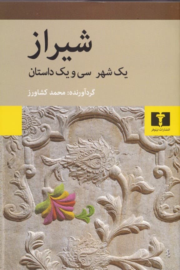 شیراز (1 شهر 31 داستان) مجموعه داستان