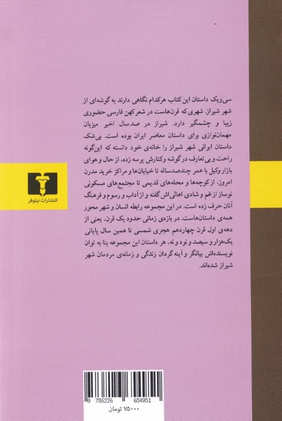 شیراز (1 شهر 31 داستان) مجموعه داستان