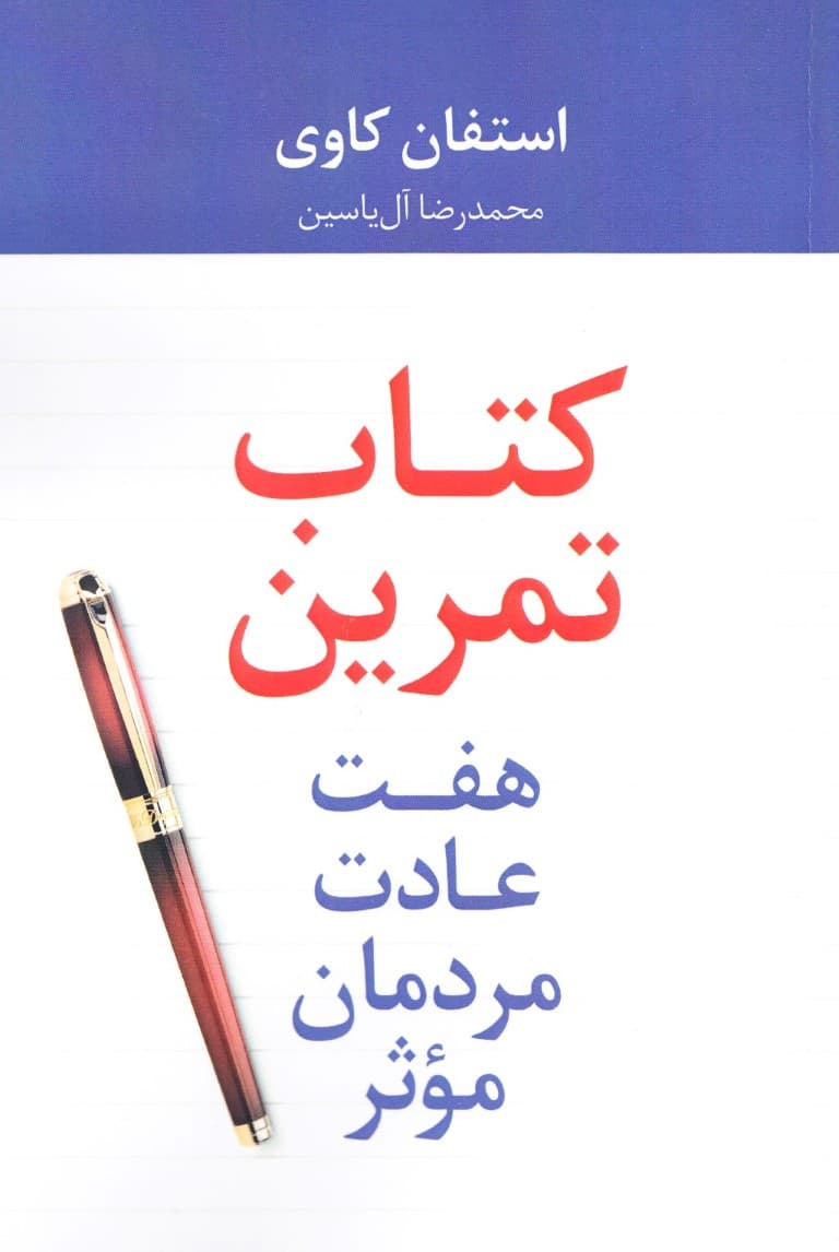 7 عادت مردمان موثر (کتاب تمرین)
