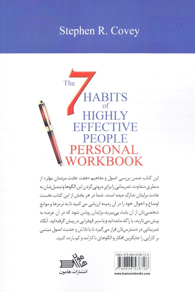7 عادت مردمان موثر (کتاب تمرین)
