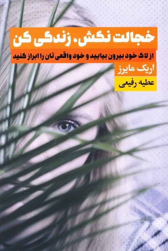 خجالت نکش زندگی کن