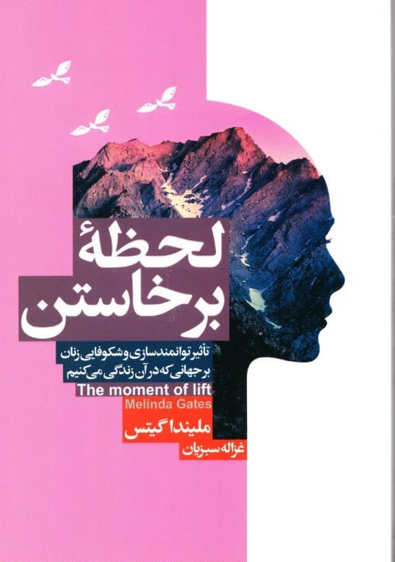 لحظه برخاستن (تاثیر توانمندسازی زنان در جهان امروز)