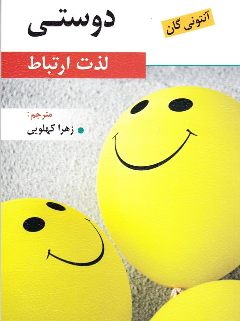 دوستی (لذت ارتباط)