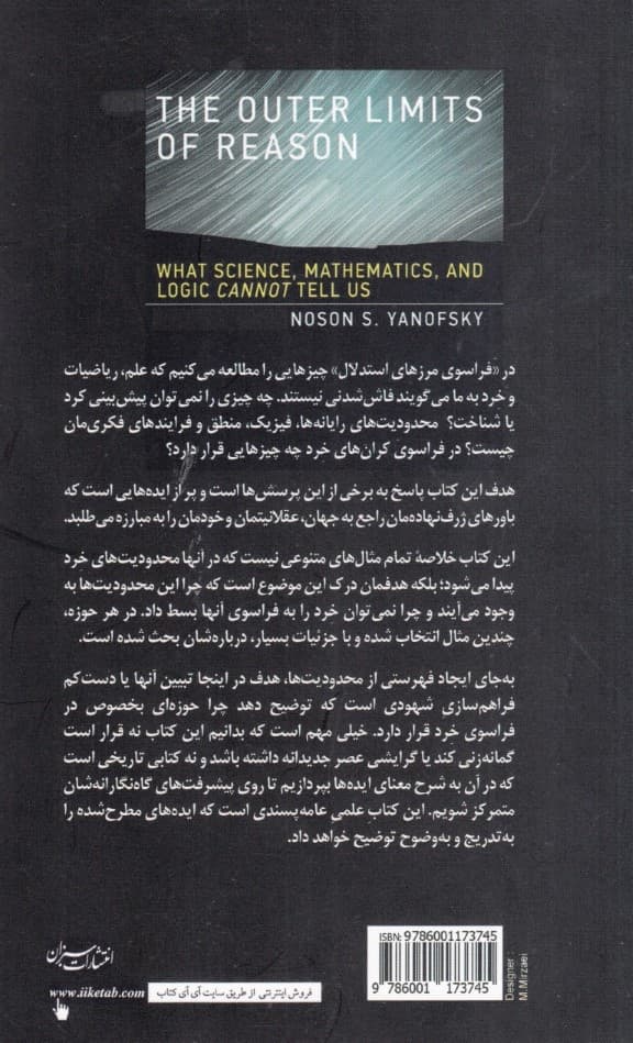 فراسوی مرزهای استدلال (چه چیزهایی را علم منطق و ریاضیات نمیتوانند به ما بگویند)
