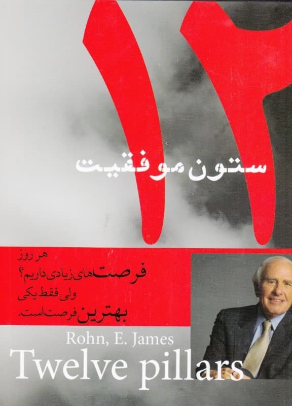 12 ستون موفقیت