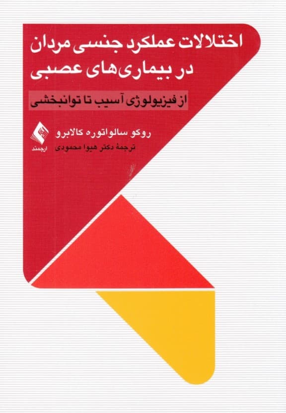 اختلالات عملکرد جنسی مردان در بیماریهای عصبی (از فیزیولوژی آسیب تا توانبخشی)