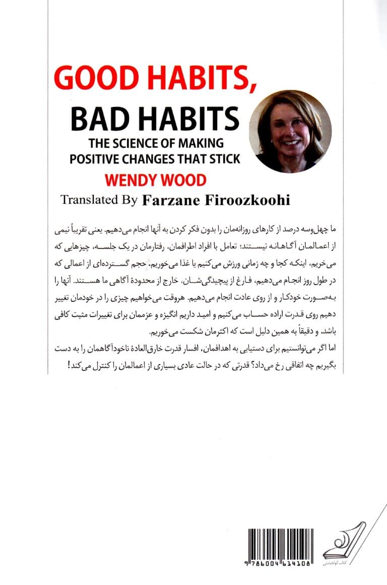 عادتهای خوب عادتهای بد (ایجاد تحولات مثبت ماندگار)