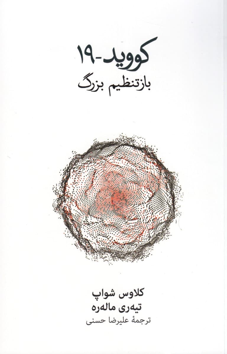 کووید 19 (باز تنظیم بزرگ)