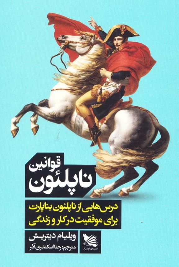 قوانین ناپلئون (درس هایی از ناپلئون بناپارت برای موفقیت در کار و زندگی)