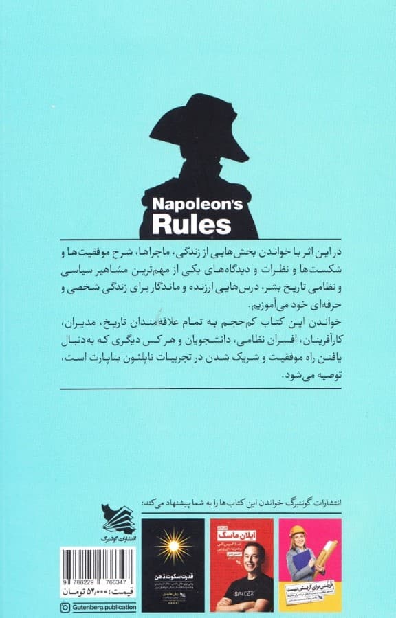 قوانین ناپلئون (درس هایی از ناپلئون بناپارت برای موفقیت در کار و زندگی)