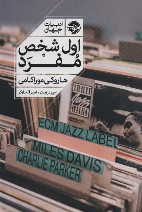 اول شخص مفرد (مجموعه داستان)